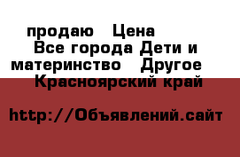 продаю › Цена ­ 250 - Все города Дети и материнство » Другое   . Красноярский край